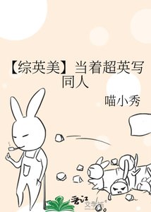 《【综英美】当着超英写同人》