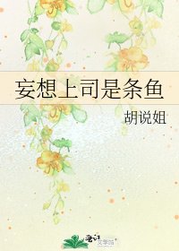 妄想上司是条鱼