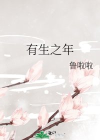 有生之年