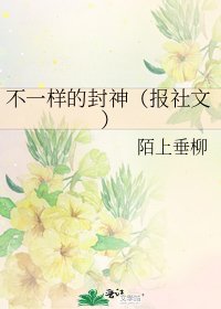 《不一样的封神(报社文)》