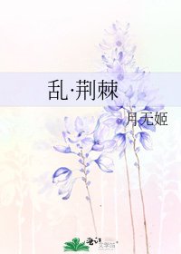 《乱·荆棘》