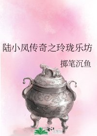 《陆小凤传奇之玲珑乐坊》