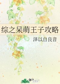 《综之呆萌王子攻略》