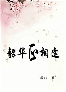 《韶华正相逢》