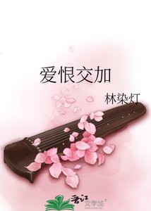 《爱恨交加》