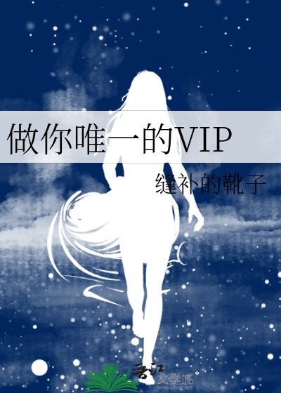 《做你唯一的VIP》