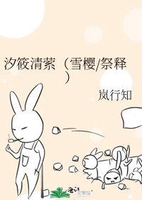 《汐筱清萦(雪樱/祭释)》