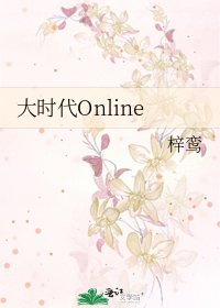 《大时代Online》