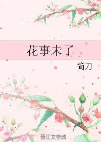 《花事未了》