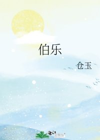 《伯乐》
