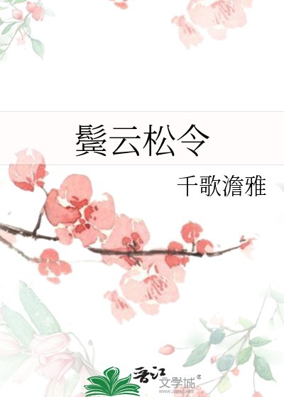 《鬓云松令》
