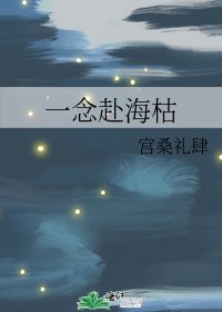 《一念赴海枯》