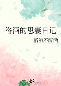 洛酒的思妻日记