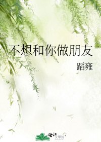 《不想和你做朋友》