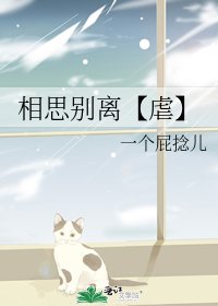 《相思别离【虐】》