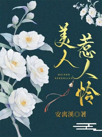 《美人惹人怜》