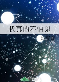 《我真的不怕鬼》