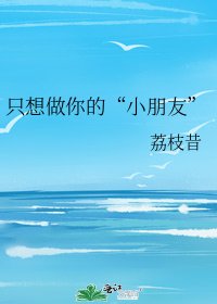 《只想做你的“小朋友”》