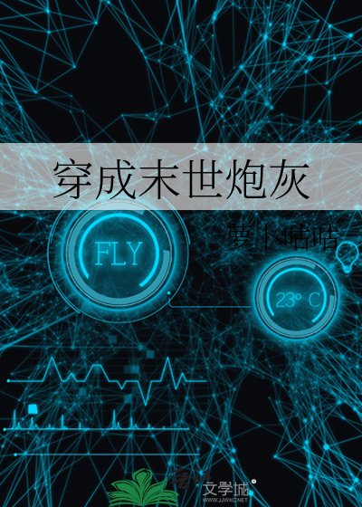《穿成末世炮灰》
