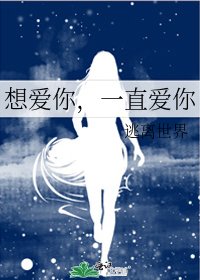《想爱你,一直爱你》