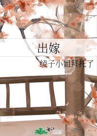 《出嫁》