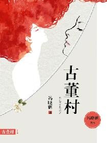 《古董村》