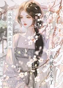 救贖殘疾反派後,我被反攻了!