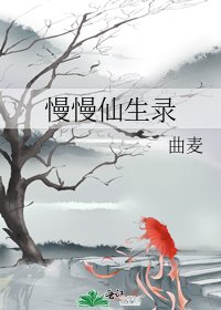 《慢慢仙生录》
