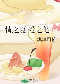 《情之夏 爱之他》