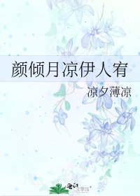 《颜倾月凉伊人宥》