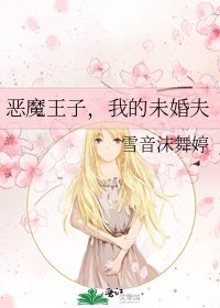 恶魔王子，我的未婚夫