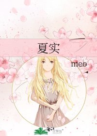 《夏实》