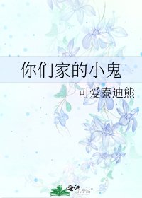 《你们家的小鬼》