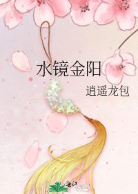 水镜金阳