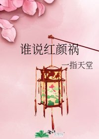 《谁说红颜祸》