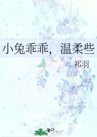 《小兔乖乖,温柔些》