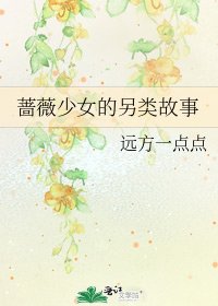 《蔷薇少女的另类故事》
