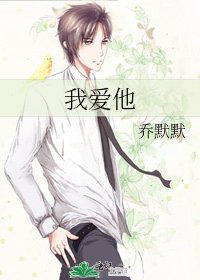 《我爱他》