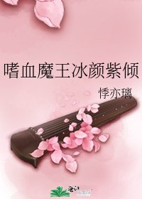 《嗜血魔王冰颜紫倾》