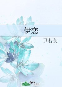 《伊恋》