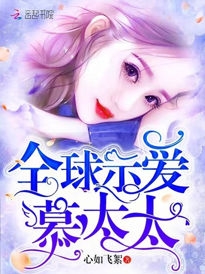 《全球示爱慕太太》