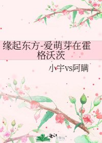 《缘起东方-爱萌芽在霍格沃茨》