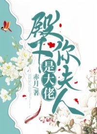 《殿下,你夫人是大佬》