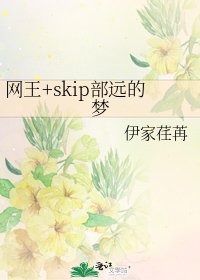 《网王+skip部远的梦》