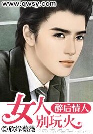 《醉后情人:女人别玩火》