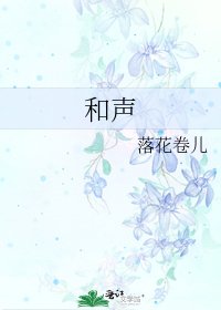 《和声》