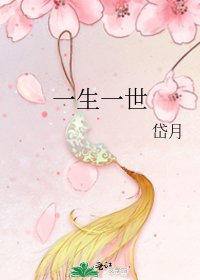 《一生一世》