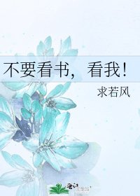 不要看书，看我！