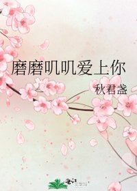 《磨磨叽叽爱上你》