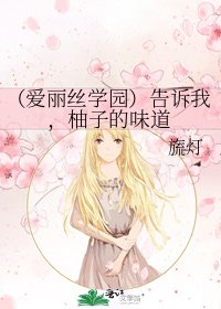 《(爱丽丝学园)告诉我,柚子的味道》